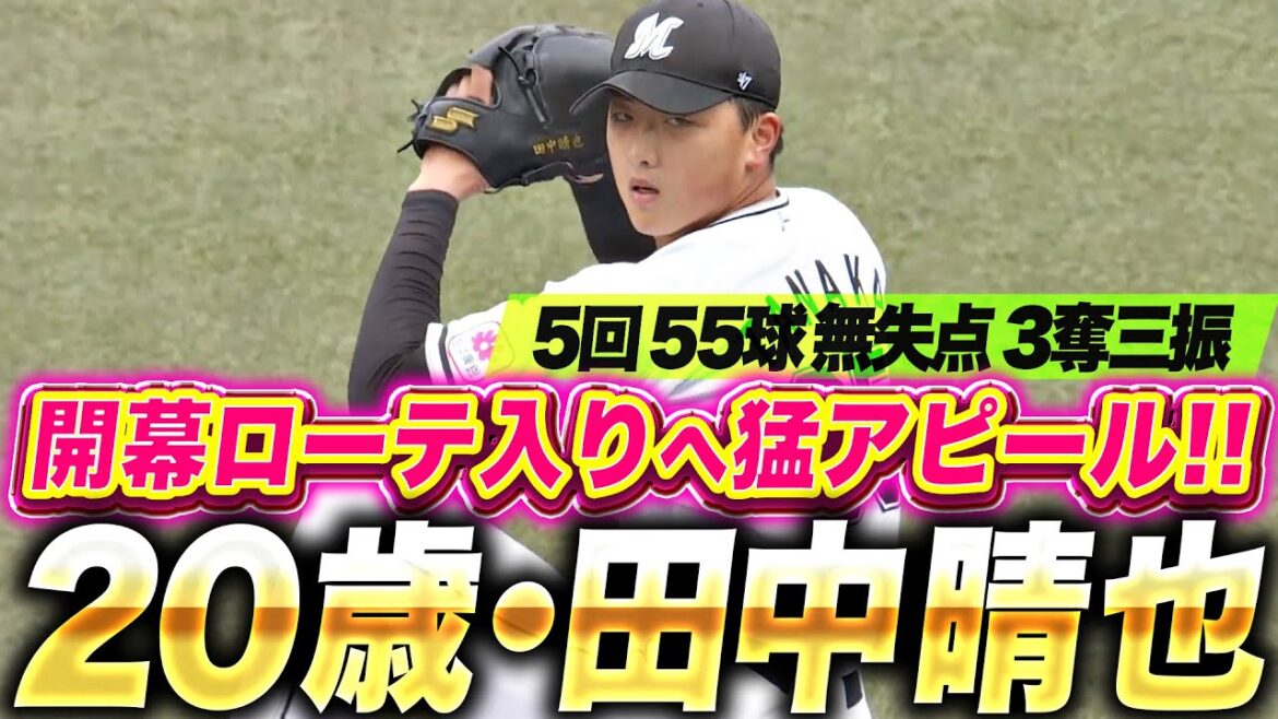 【超期待の20歳】田中晴也『5回55球無失点3奪三振…開幕ローテ入りへ猛烈アピール!』 【超期待の20歳】田中晴也『5回55球無失点3奪三振…開幕ローテ入りへ猛烈アピール!』