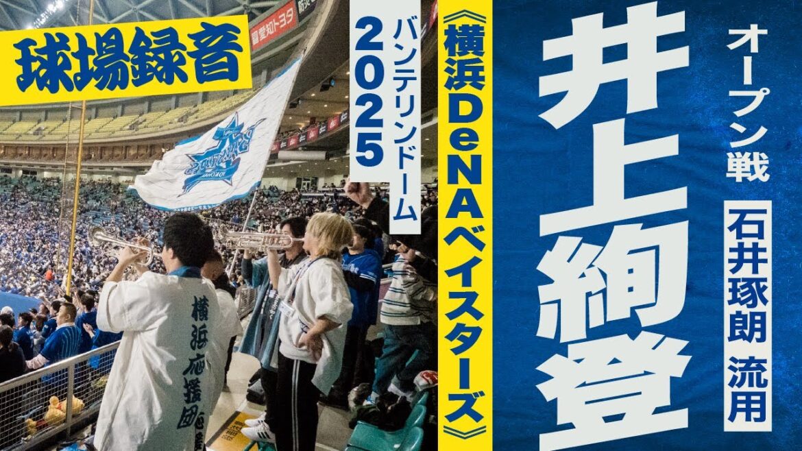 高音質🎺【石井琢朗 流用】井上絢登選手応援歌《横浜DeNAベイスターズ》2025バンテリンドーム