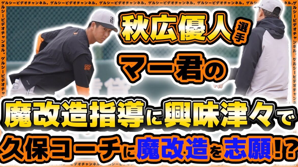 【巨人】田中将大の魔改造に興味津々の秋広優人が魔改造指導を受ける！一軍練習ハイライト｜読売ジャイアンツ球場｜プロ野球ニュース