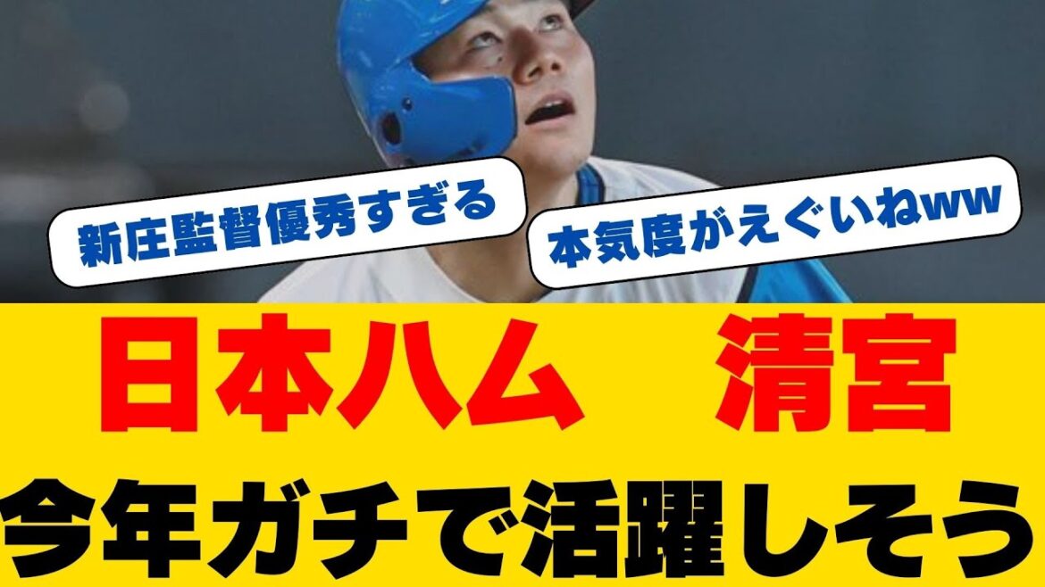 清宮幸太郎選手が驚異の一撃！アンダースロー投手から確信の特大ホームラン！日ハム期待のスラッガーが今季覚醒の予感！