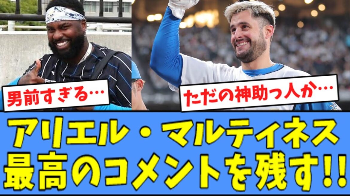 【神】日ハム アリエル・マルティネス、"最高のコメント"を残してしまう・・・！！