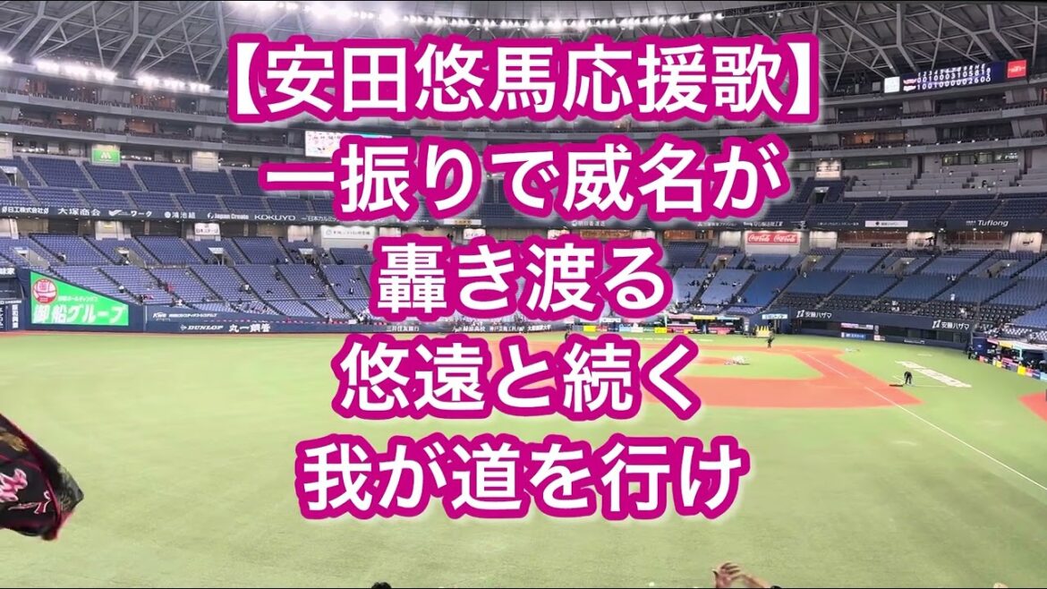 東北楽天ゴールデンイーグルス 安田悠馬 応援歌【歌詞付き】