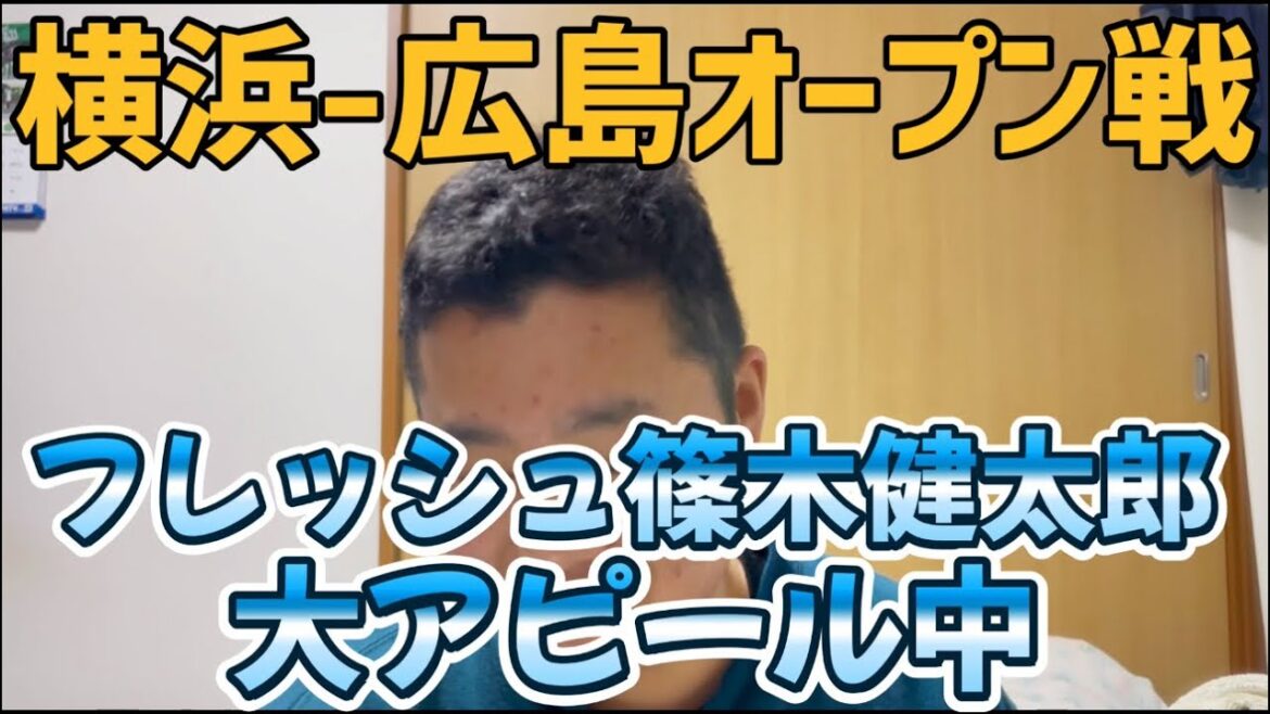 3月5日横浜-広島オープン戦　フレッシュ篠木健太郎大アピール中
