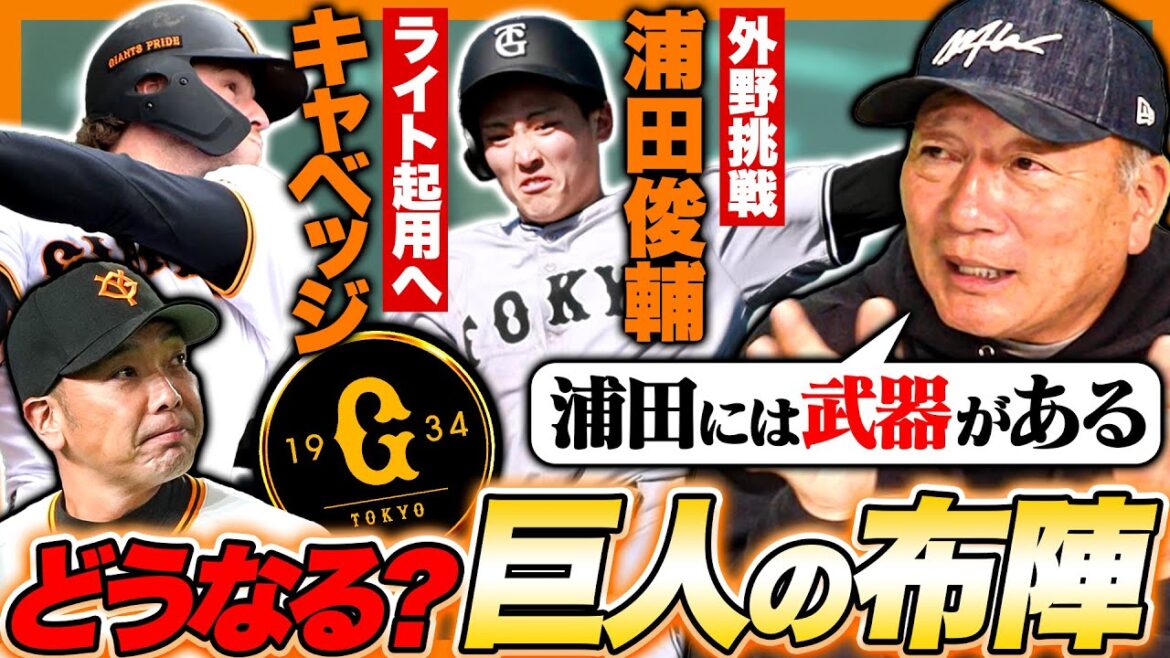 【巨人の危機感】キャベッジのライト起用内定「大城のファースト起用は薄い？」ドラフト2位ルーキー浦田の外野挑戦‼︎『泉口に喝‼︎』巨人の若手に襲っている危機感とは？【プロ野球】