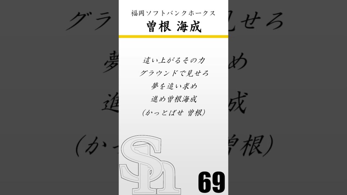 【重音テト】福岡ソフトバンクホークス　曽根海成　応援歌