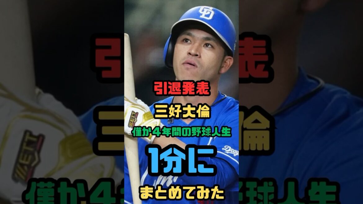 【1分】引退発表・三好大倫の野球人生〜引退〜