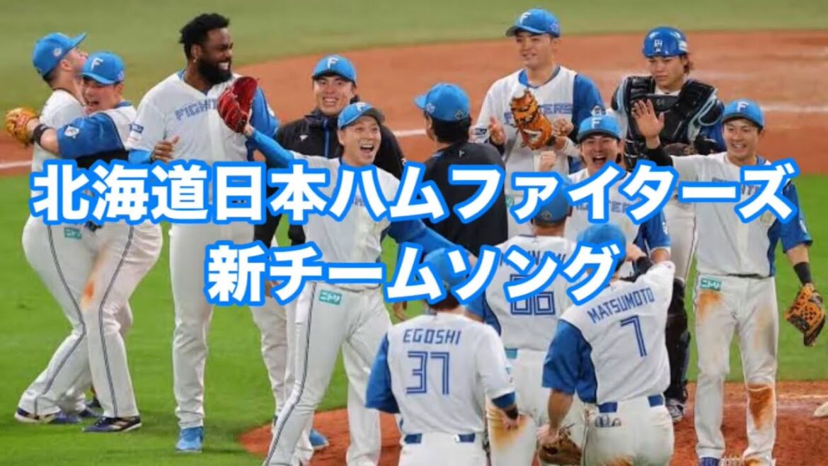 北海道日本ハムファイターズ新チームソング