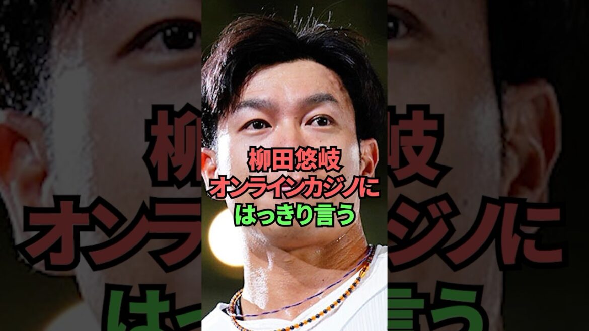 柳田悠岐オンラインカジノにはっきり言う