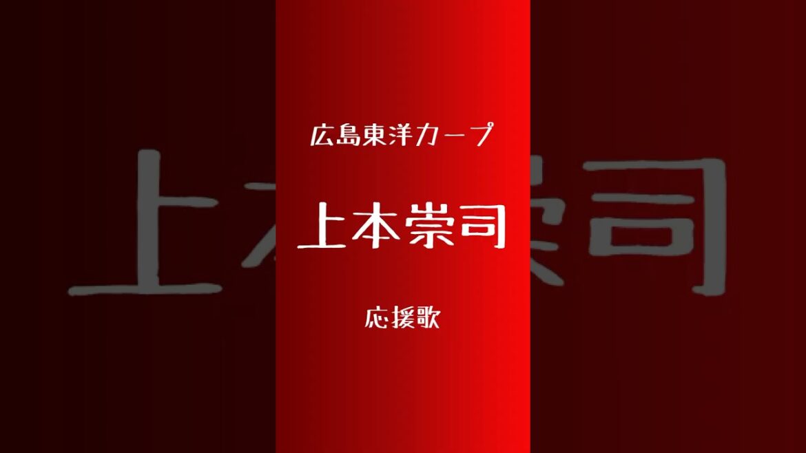 (パワプロ2024)広島東洋カープ応援歌　上本崇司