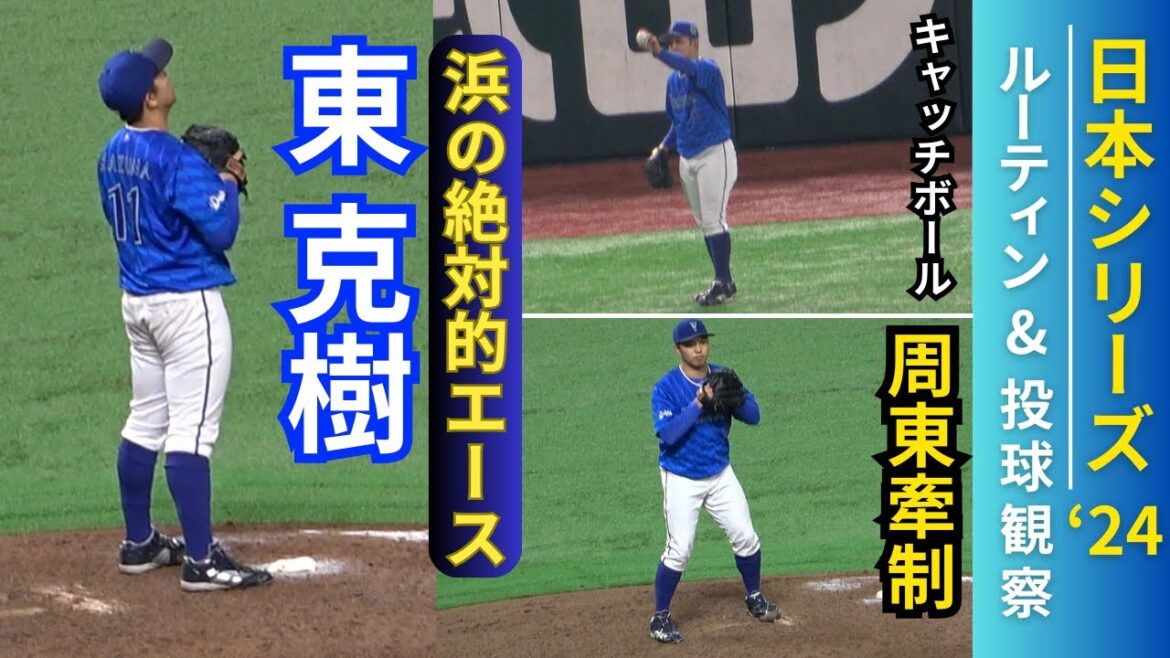 東克樹(横浜DeNAベイスターズ)ピッチングフォーム&ルーティン&遠投キャッチボール！周東佑京に牽制【日本シリーズ2024】対福岡ソフトバンクホークス　最多勝投手