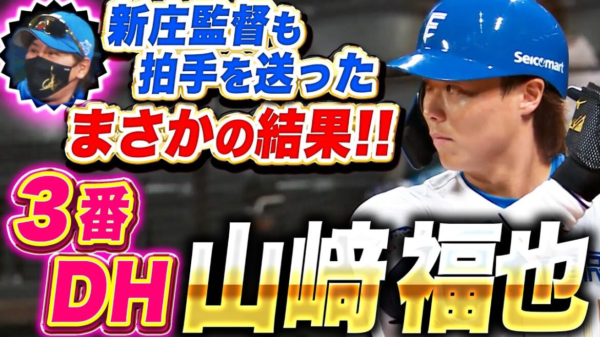 【打者・山崎福也が爆誕!】ついに二刀流解禁『3番DHでスタメン出場!第1打席まさかの結末に…新庄監督は拍手!』 【打者・山崎福也が爆誕!】ついに二刀流解禁『3番DHでスタメン出場!第1打席まさかの結末に…新庄監督は拍手!』