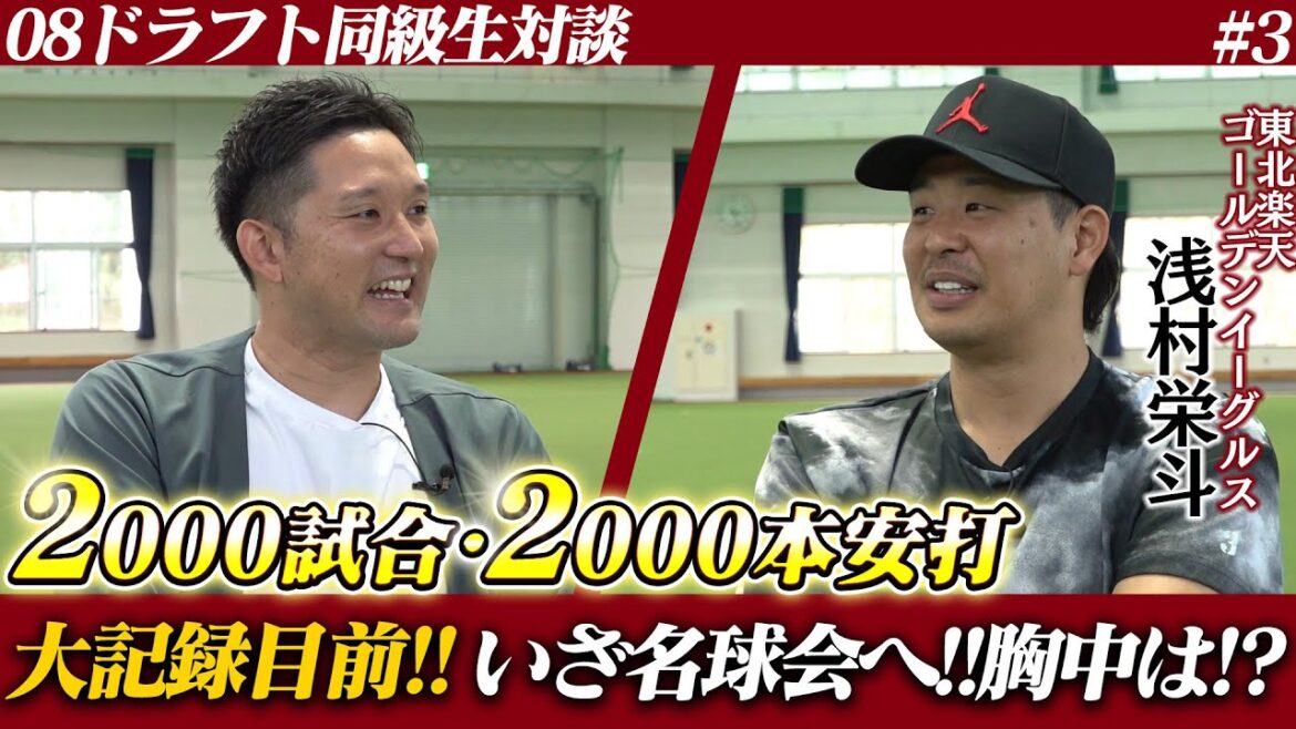 浅村が初めて口にしたメジャー挑戦。ドラ1宗山・大記録・そして優勝へ…。今年の浅村・イーグルスを語る。