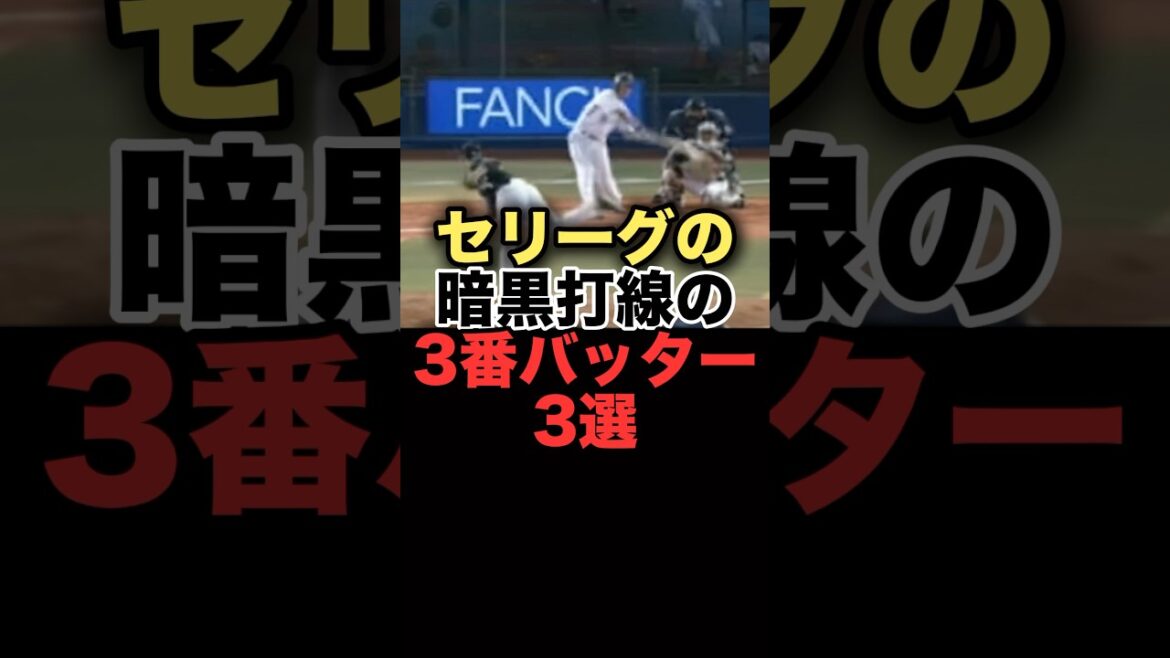セリーグの暗黒打線の3番バッター3選#プロ野球　#読売ジャイアンツ #広島東洋カープ #横浜denaベイスターズ　#巨人