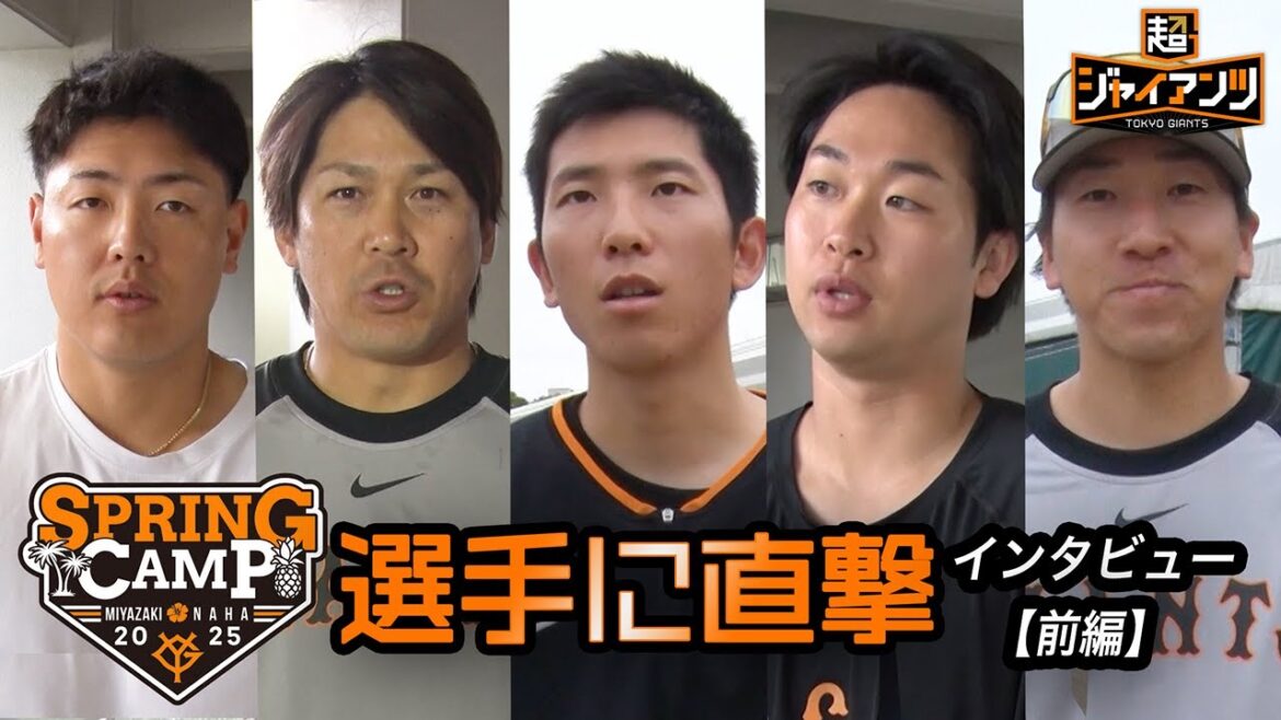 【超ジャイアンツ】キャンプ中の選手に直撃〈那覇・前編〉岡本・甲斐・戸郷・伊織・大勢【インタビュー】 【超ジャイアンツ】キャンプ中の選手に直撃〈那覇・前編〉岡本・甲斐・戸郷・伊織・大勢【インタビュー】
