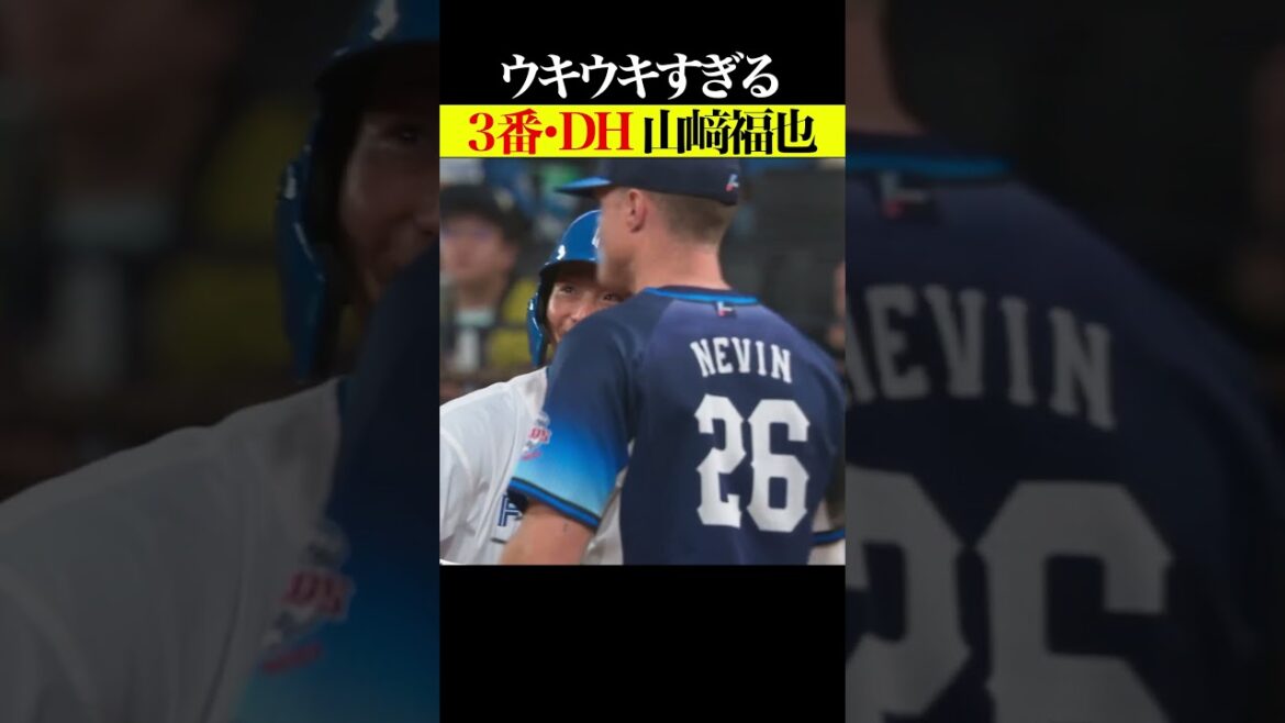 ウキウキすぎる『3番DH・山﨑福也』 #shorts