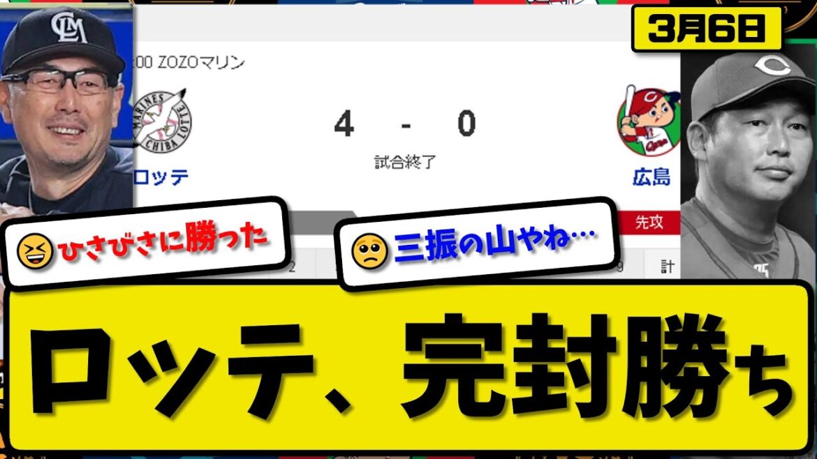 【試合結果】ロッテマリーンズが広島カープに4-0で勝利…3月6日オープン戦…先発西野2回無失点…ソト&愛斗&西川が活躍【最新・反応集・なんJ・2ch】プロ野球