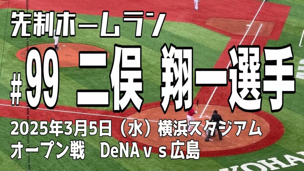 【先制ホームラン】二俣翔一選手 広島東洋カープ