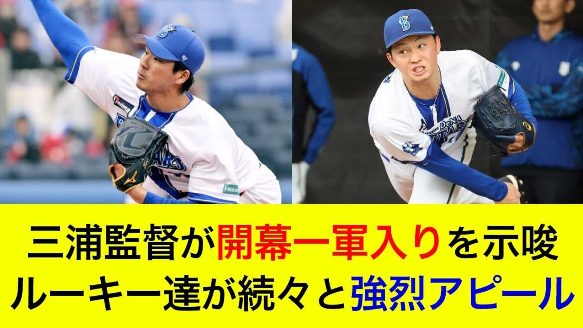 【開幕一軍入りは濃厚か】三浦監督があのルーキーの開幕一軍入りを示唆!ルーキーたちが続々と強烈アピール【横浜DeNAベイスターズ】 【開幕一軍入りは濃厚か】三浦監督があのルーキーの開幕一軍入りを示唆!ルーキーたちが続々と強烈アピール【横浜DeNAベイスターズ】