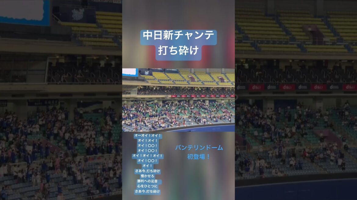 【中日新チャンテ打ち砕け】本拠地バンテリン初登場！新チャンテ打ち砕け。 #プロ野球 #チャンテ #打ち砕け #中日ドラゴンズ#応援歌 #応援歌メドレー