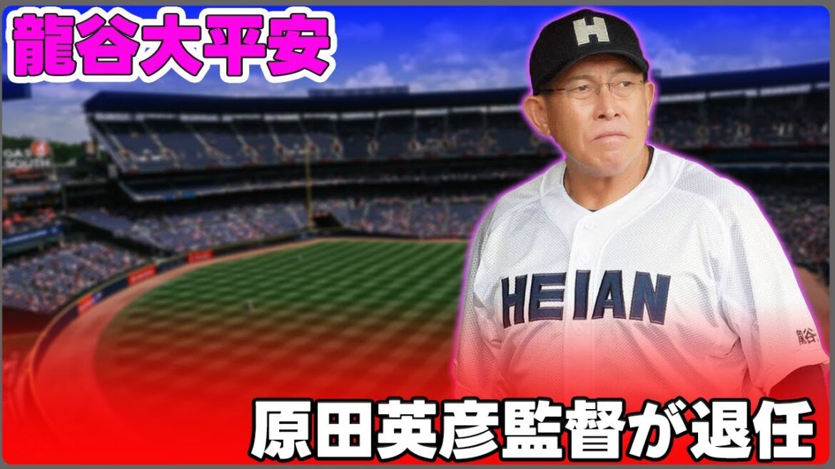 【野球】「龍谷大平安・原田英彦監督が退任：強い指導の影響と名門復活の軌跡」 #原田英彦, #龍谷大平安, #センバツ制覇, #川口知哉, #高橋奎二,