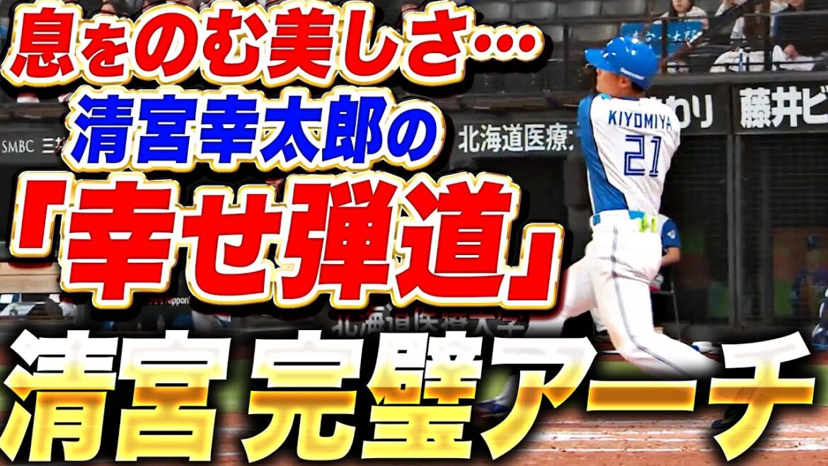 Pacific-League: 【息をのむ美しさ】清宮幸太郎『超完璧な“幸せ弾道”…豪快ソロHRで追加点!』 【息をのむ美しさ】清宮幸太郎『超完璧な“幸せ弾道”…豪快ソロHRで追加点!』