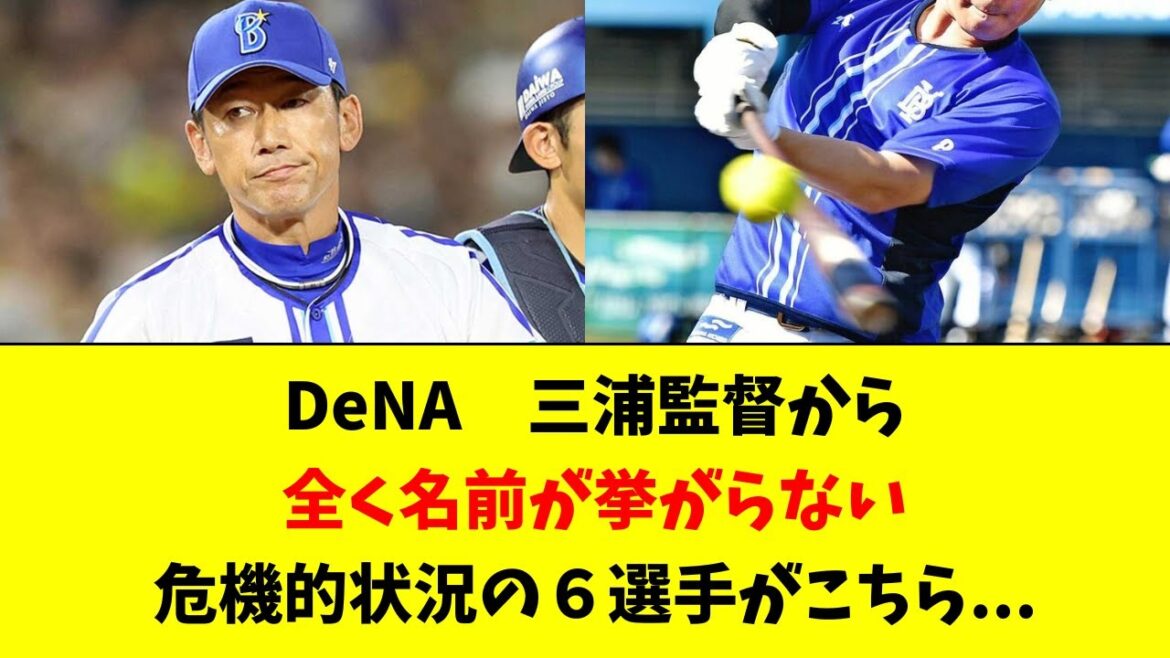 【DeNA】三浦監督の評価があまりに厳しい６選手がこちら