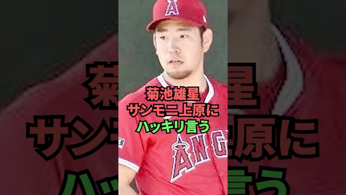 菊池雄星サンモニ上原にハッキリ言う