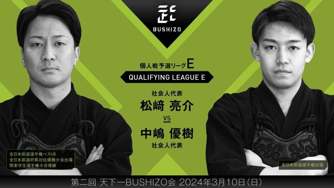 #15【第2回天下一BUSHIZO会】個人戦 予選リーグE 松﨑 亮介vs中嶋 優樹