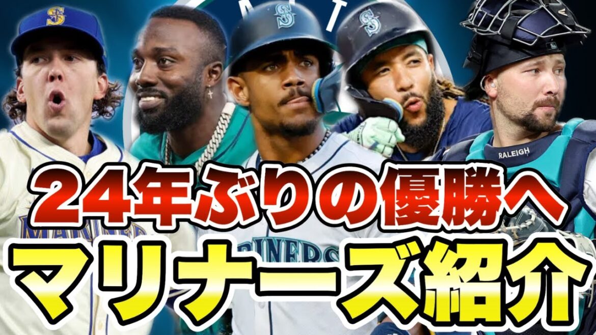 【MLB】今年は地区優勝あるぞ!シアトル・マリナーズ紹介! 【MLB】今年は地区優勝あるぞ!シアトル・マリナーズ紹介!