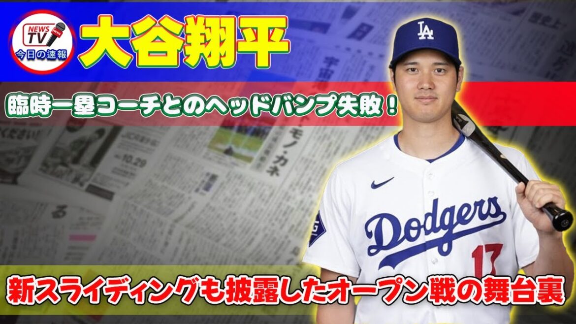 【野球】「大谷翔平、臨時一塁コーチとのヘッドバンプ失敗!新スライディングも披露したオープン戦の舞台裏」 #大谷翔平, #ヘッドバンプ, #オープン戦, #エンゼルス, #ホワイトソックス, 【野球】「大谷翔平、臨時一塁コーチとのヘッドバンプ失敗!新スライディングも披露したオープン戦の舞台裏」 #大谷翔平, #ヘッドバンプ, #オープン戦, #エンゼルス, #ホワイトソックス,