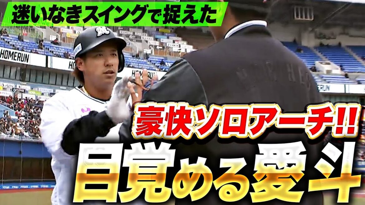 Pacific-League: 【ついに覚醒】愛斗『甘く入った初球を逃さず…迷い無きスイングで捉えた豪快ソロHR!』 【ついに覚醒】愛斗『甘く入った初球を逃さず…迷い無きスイングで捉えた豪快ソロHR!』