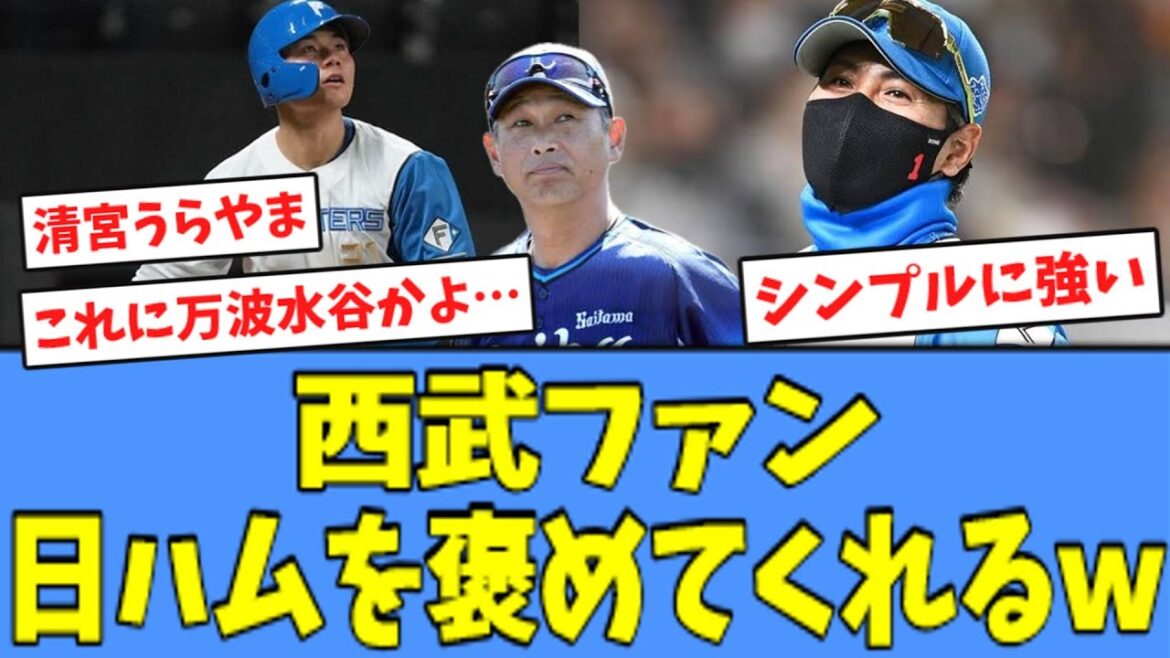 【嬉しいw】西武ファン、自虐しながら日ハムを褒めてくれるｗ