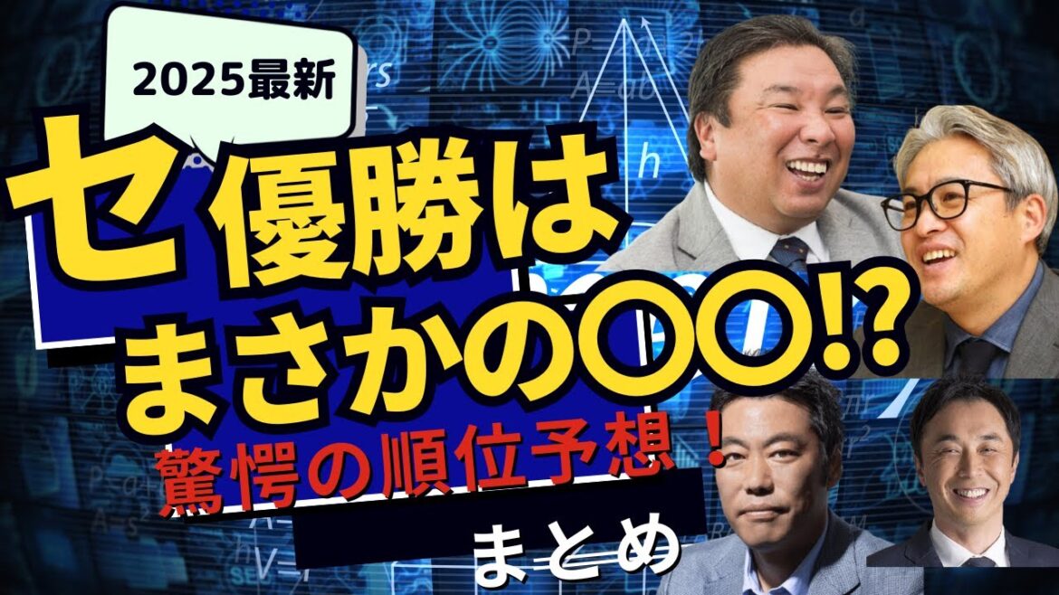 【衝撃】2025年セ・リーグ順位予想！解説者の見解が真っ二つ！？巨人優勝か？DeNA躍進か？