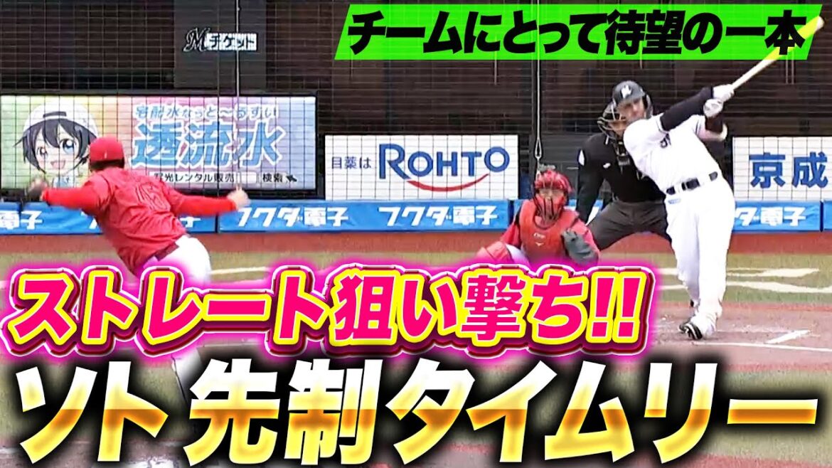 Pacific-League: 【待望タイムリー】ソト『ストレートを狙い撃ち! 満塁好機で勝負強く2点タイムリー!』 【待望タイムリー】ソト『ストレートを狙い撃ち! 満塁好機で勝負強く2点タイムリー!』