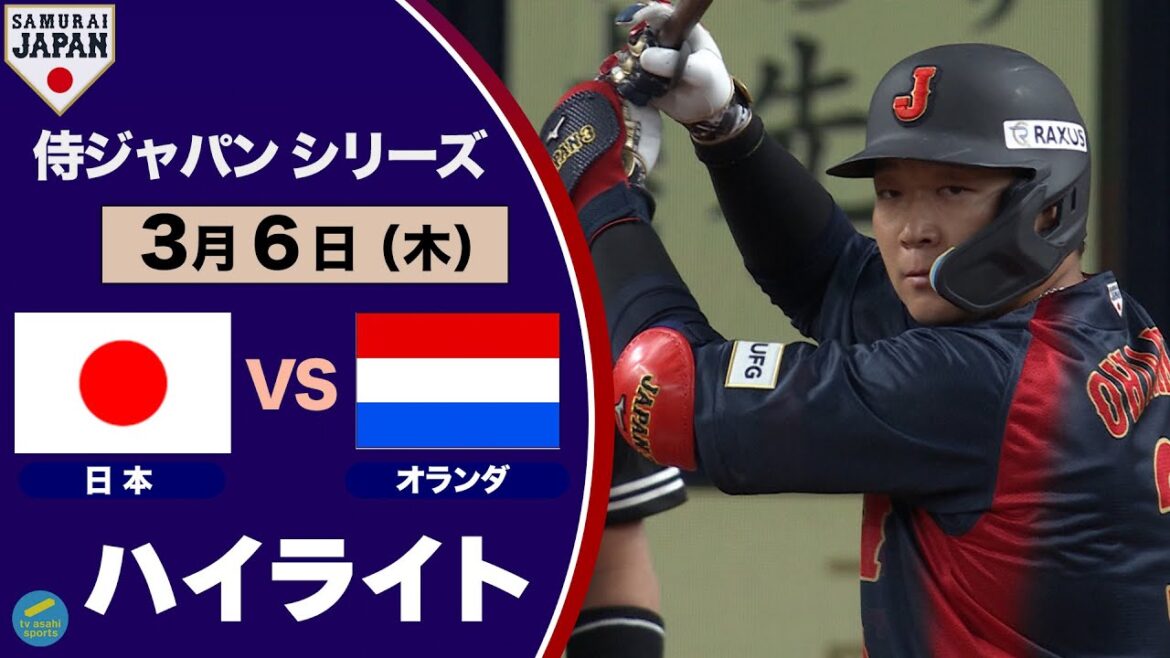 ＜ハイライト＞侍ジャパンシリーズ　日本対オランダ　大山悠輔の代表初ホームランなどで９－０の快勝！！