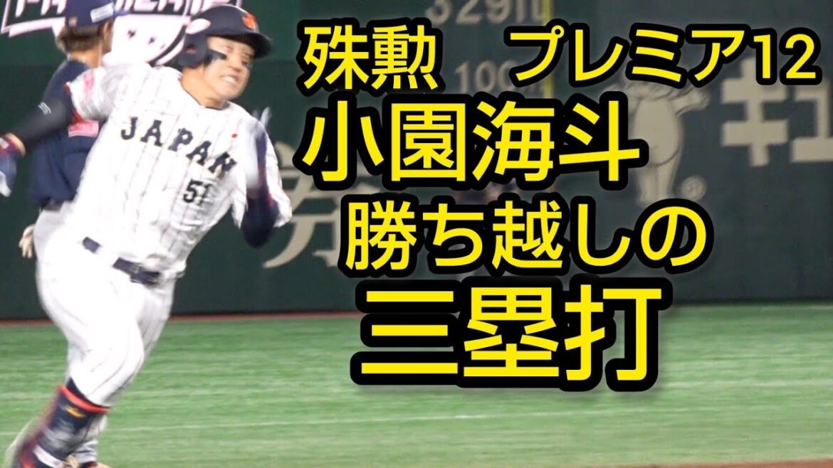 侍ジャパン小園海斗、殊勲のタイムリースリーベースヒット2024.11.21