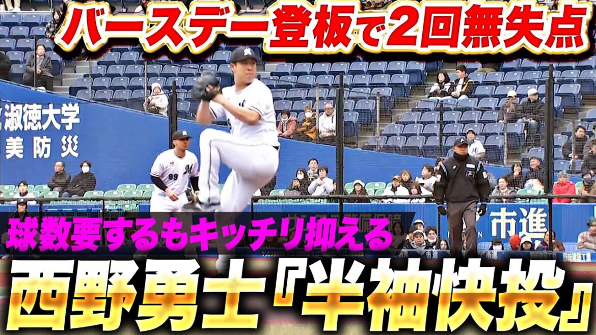 Pacific-League: 【バースデーウォリアー】西野勇士『寒さに負けず“半袖”で快投…2回無安打無失点3奪三振』 【バースデーウォリアー】西野勇士『寒さに負けず“半袖”で快投…2回無安打無失点3奪三振』