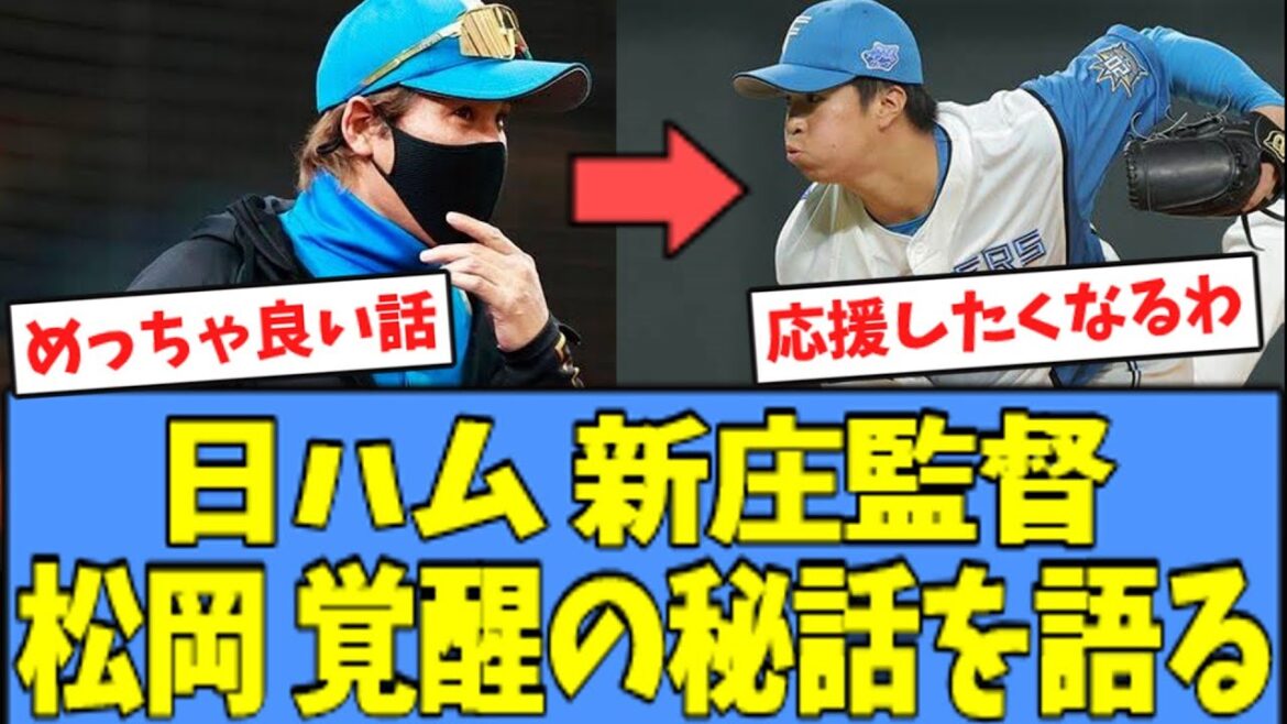 【泣いちゃう…】日ハム 新庄監督、松岡 "覚醒"の秘話を語る・・・