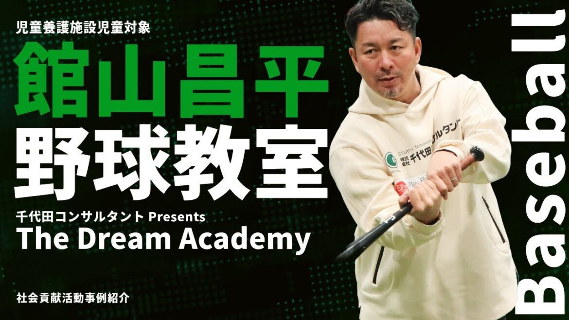 元東京ヤクルトスワローズ館山昌平野球教室【社会貢献活動】/千代田コンサルタント 元東京ヤクルトスワローズ館山昌平野球教室【社会貢献活動】/千代田コンサルタント