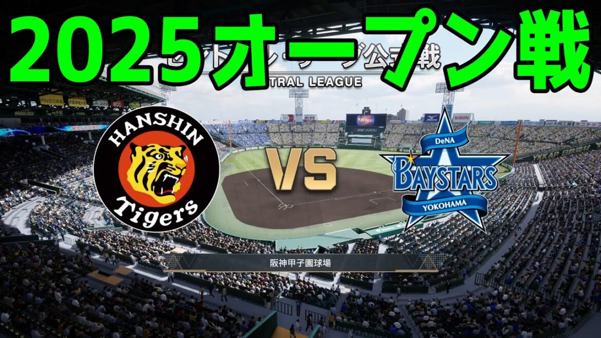 【2025年オープン戦】阪神タイガース vs 横浜DeNAベイスターズ【プロスピ2024】【プロ野球スピリッツ2024-2025】新戦力 ルーキー 新外国人