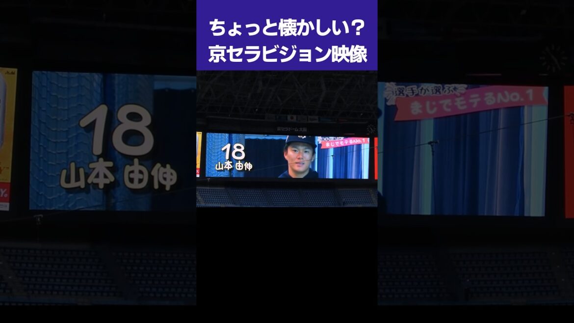 【ちょっと懐かしい】オリックスビジョン映像① #shorts
