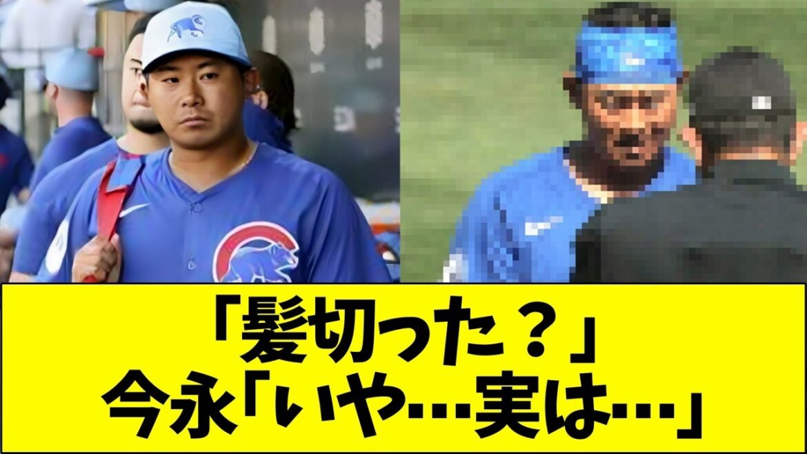 「髪切った？」→今永「いや、実は…」