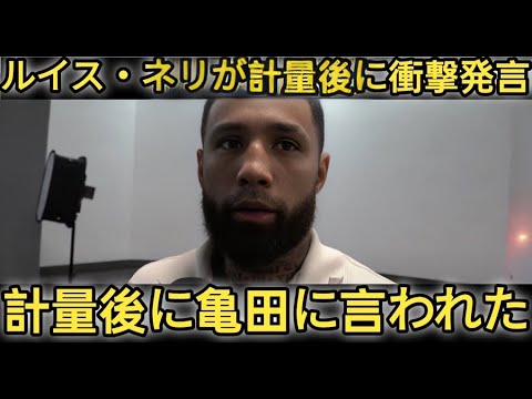 【亀田京之介 翻訳】ネリが計量クリア後に亀田から言われた衝撃の言葉がヤバい 陣営が漏らした減量失敗の理由が 【海外の反応】22Z3 【亀田京之介 翻訳】ネリが計量クリア後に亀田から言われた衝撃の言葉がヤバい 陣営が漏らした減量失敗の理由が 【海外の反応】22Z3