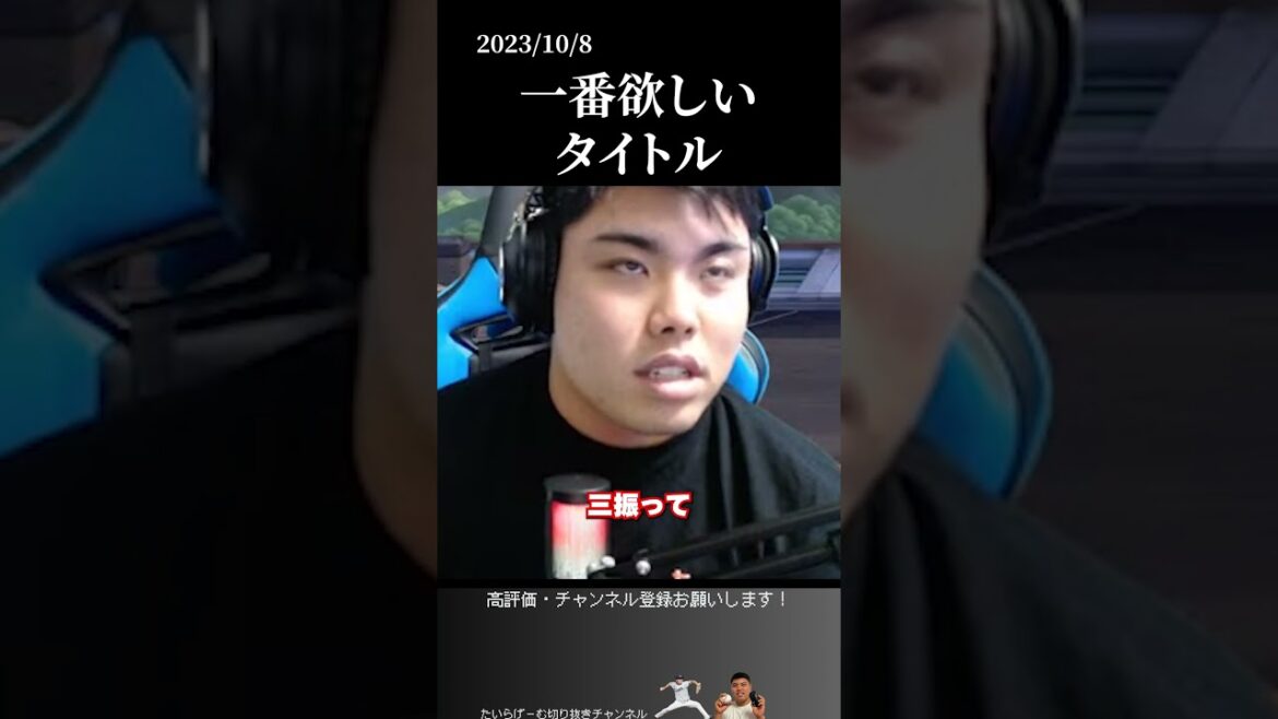 【平良海馬】欲しいタイトルは？ #侍ジャパン  #平良海馬#埼玉西武ライオンズ