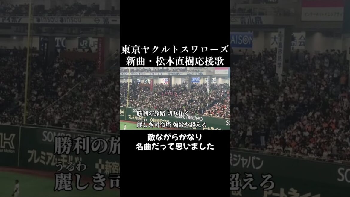 東京ヤクルトスワローズ新曲・松本直樹#ヤクルト #スワローズ #応援歌 #新曲 #松本直樹 #応援歌 #shorts