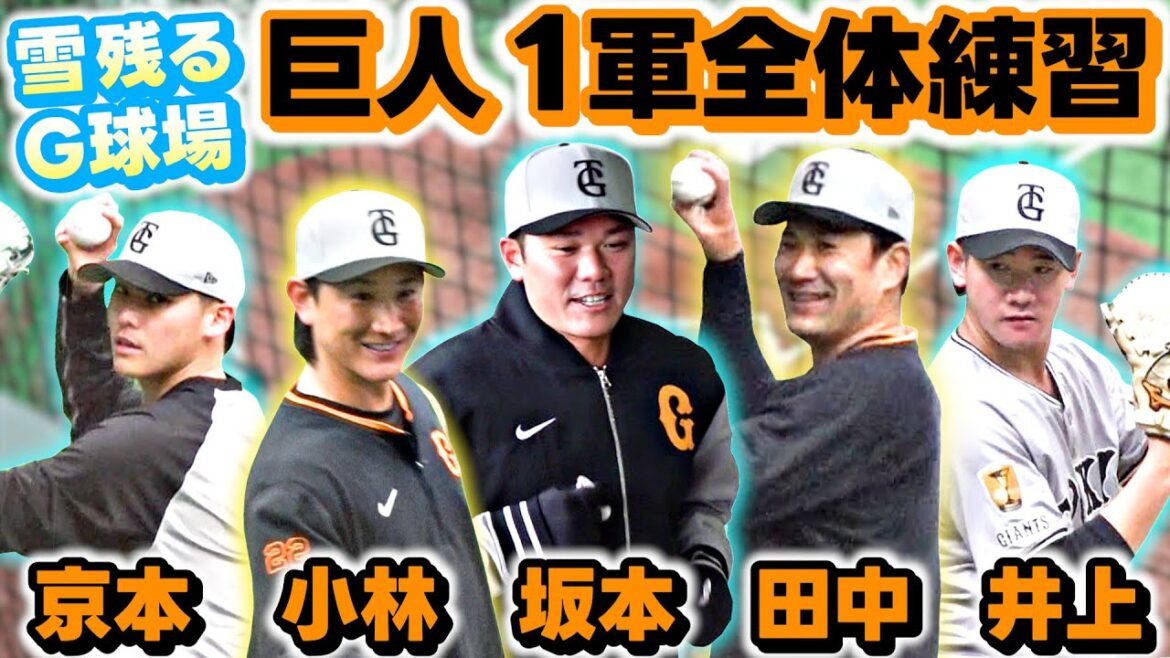 【雪残るジャイアンツ球場】小林誠司が合流!田中&京本&井上ら投手陣が投げ込み 【雪残るジャイアンツ球場】小林誠司が合流!田中&京本&井上ら投手陣が投げ込み