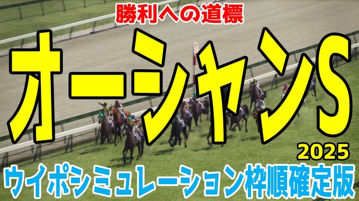 オーシャンステークス2025 枠順確定後ウイポシミュレーション【競馬予想】【展開予想】オーシャンS ママコチャ ステークホルダー ペアポルックス オフトレイル ヴェントヴォーチェ オーシャンステークス2025 枠順確定後ウイポシミュレーション【競馬予想】【展開予想】オーシャンS ママコチャ ステークホルダー ペアポルックス オフトレイル ヴェントヴォーチェ