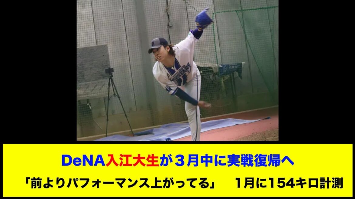 【DeNA】入江大生が３月中に実戦復帰へ「前よりパフォーマンス上がってる」　1月に154キロ計測