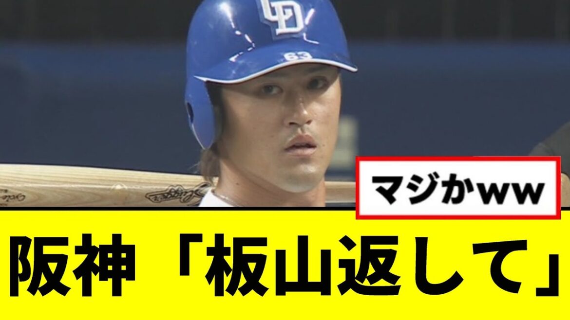 【阪神】「板山返して」wwwww