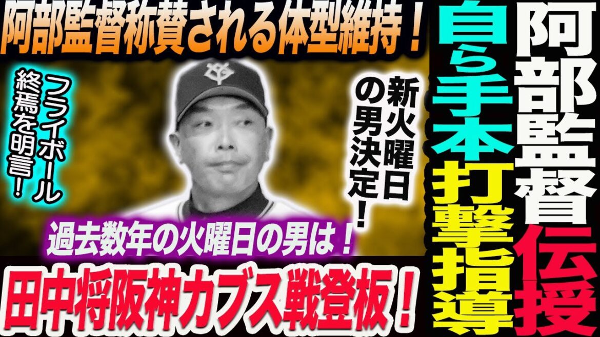 阿部監督が秋広ら伝授！自ら手本打撃指導！田中将大が阪神とカブス戦登板決定！阿部監督称賛される体型維持！新火曜日の男決定！読売巨人軍 ジャイアンツ 巨人 GIANTS 阿部監督